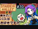 【初見実況】　納豆がいく　StardewValley　#70