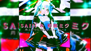 SAIJI & 初音ミク 「雨上がりに始まるストーリー」