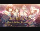 【アイマスRemix】あの花のように -Rock Ballad ReArrange- 【#市川雛菜誕生祭2021】