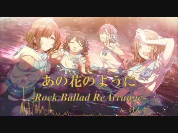 【アイマスRemix】あの花のように -Rock Ballad ReArrange- 【#市川雛菜誕生祭2021】
