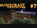 【協力実況】ホタテかじり隊国クリエイティブ日記 #7【Minecraft】
