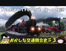 おかしな交通競合史　第3回　【Transport Fever 2】【ゆっくり実況】