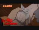 《実況》　Re:ゼロから始める異世界生活　2期第31話