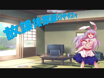 【第17回うっかり卓ゲ祭り】放課後部屋のサタスペ　その1-1