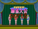 スーパー麻雀大会で10000ドル目指すpart8前編【プレイ動画】