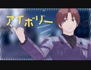 【APヘタリア】いたろいどでアイボリー【人力ボカロ】