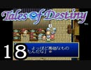 【実況】がっつり テイルズ オブ デスティニーpart18