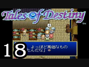 【実況】がっつり テイルズ オブ デスティニーpart18