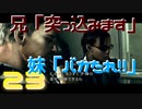 ポンコツ兄と意地悪妹【バイオハザード５】#23