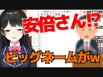 月ノ美兎、声真似大会に現れる安倍さんに困惑「ガチ!?」