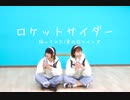 【東西☆ツインズ】ロケットサイダー【踊ってみた】