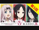 かぐや様は告らせたいラジオ「告RADIO3⃣」 第5回 2021年3月12日(金)