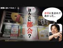ひろゆきの聖地、赤羽に行ってみた【大都会】