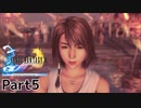 当時純粋な少年だった叔父さんが【FINALFANTASY X HDリマスターver】実況プレイPart5