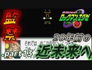 【ロックマンエグゼ】20年前の近未来を実況プレイ.part13