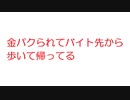 【2ch】金パクられてバイト先から歩いて帰ってる
