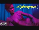 【Cyberpunk2077 / サイバーパンク2077】ここはムフフなお店ですか？#14【初見実況】