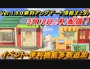 あつまれどうぶつの森　最新アプデ情報まとめ（Ver.1.9.0）！３月１８日配信！　イベント・便利機能多数追加【あつ森】