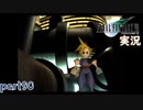 【FF7】あの頃やりたかった FINAL FANTASY VII を実況プレイ　part90【実況】