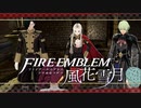 【実況】ファイアーエムブレム 風花雪月 Part49