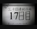 【VOICEROID実況】目指せ30日連続投稿！スーパードンキーコング実況プレイ_17日目