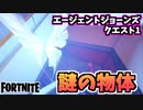 【牛さんGAMES】エージェントジョーンクエスト”レイジー・レイクで検出された謎の物体を調査する”【Fortnite】【フォートナイト】