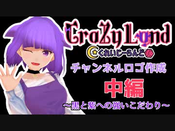 ロゴ作成奮闘記　中編～黒と紫への強いこだわり～