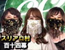 【ライアープリンセス】麻雀プロの人狼 ：第百十四幕（中）
