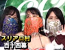 【ライアープリンセス】麻雀プロの人狼 ：第百十四幕（下）