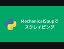 pythonでのスクレイピングに便利なMechanicalSoupを紹介します