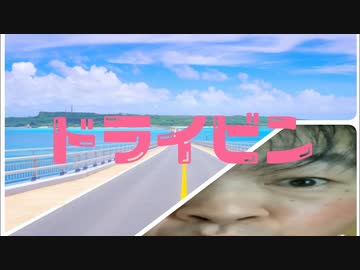 ドライビン