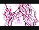 奏【Cover】/   Vll
