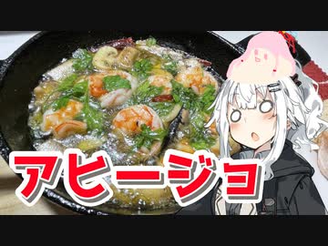 【アヒージョを作ろう！】アカリとアオイの好き勝手クッキング！！