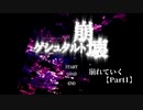 【ゲシュタルト崩壊】崩れていく【Part1】