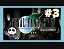 【PS】ファイナルファンタジー７をぱんださんがやってみた！#3