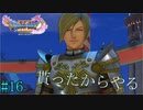 PC版【ドラクエ11S】友人から誕生日祝いに頂いたドラゴンクエスト11Sを完全初見プレイ Part16【ゲーム実況】