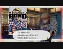 執拗な嫌われたいムーブ【バディミッション BOND】#26