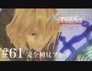 【実況】暇な女子大生がゼノブレイドDEやる part61