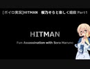 [ボイロ実況]HITMAN 桜乃そらと楽しく暗殺
