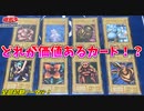過去最高難度！遊戯王初期ノーマルの高額カードがどれか分かりますか？【遊戯王クイズ】