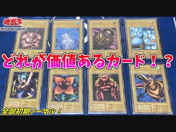 過去最高難度！遊戯王初期ノーマルの高額カードがどれか分かりますか？【遊戯王クイズ】