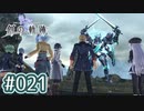 #021 軌跡好きの【創の軌跡】実況だよ