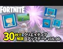 【フォートナイト】30秒でスピード解説！アップデート v16.00 クリエイティブ追加項目6選 Fortnite Creative