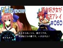 Fate/EXTRA 百合好き女が実況プレイ part60