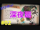 どくTの[ホラゲー][深夜廻]#02