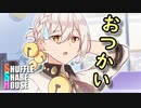 シャッフルシェアハウス＃137【VOICEROID劇場】