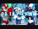 【ロックマンX DiVE】 アップデート情報 2021.03.18 【VOICEROID実況】