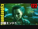 サイバーパンク2077　ゆっくり実況プレイ 123 太陽エンド1　