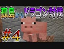 【minecraft】ハードコアで孤島からスタートしたら・・・　Part4