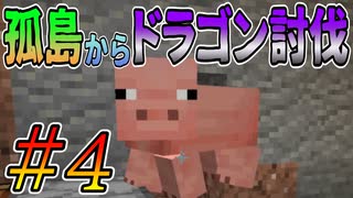 【minecraft】ハードコアで孤島からスタートしたら・・・　Part4